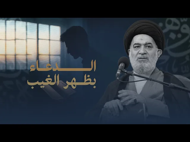 ⁣مجنون من يدعو لنفسه فقط ! | السيد أحمد الصافي