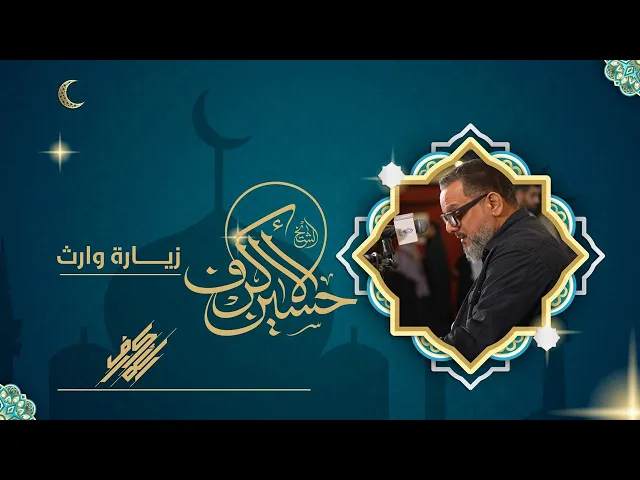 ⁣زيارة وارث | الشيخ حسين الأكرف