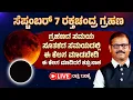 Download Lagu ಸಪ್ಟಂಬರ್‌ 7 ರಕ್ತ ಚಂದ್ರಗ್ರಹಣ ಸೂತಕದ ಸಮಯದಲ್ಲಿ ಈ ಕೆಲಸ ಮಾಡಬೇಡಿ ಕಷ್ಟ ಬರುತ್ತೆ Lunar eclipse LIVE