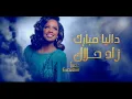 داليا مبارك _ زاد حلاك  ( حصريا ) 2021