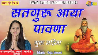 sunita swami guru vani satguru aaya pawana 