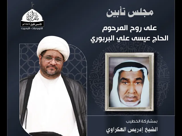 ⁣مأتم البربوري | مجلس تأبين على روح المرحوم الحاج عيسى علي البربوري | الخطيب الشيخ إدريس العكراوي
