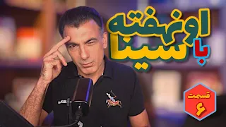 اونهفته با سینا قسمت ششم 