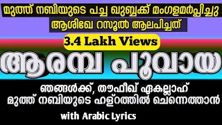 aramba poovaya muth nabiyude 