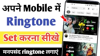 how to set your favorite ringtone on your mobile 2023