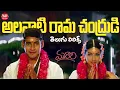 Download Lagu Alanati Ramachandrudu Song Telugu Lyrics | Murari  | Mahesh Babu, Sonali Bendre | Maa Paata Mee Nota