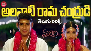 alanati ramachandrudu song telugu lyrics murari mahesh babu sonali bendre maa paata mee nota