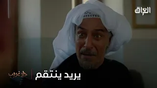 غريب خسر بنته وهسه ناوي ينتقم