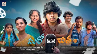 Maro Chitram - Full series | Written & Directed by Aaryan Ajay #emotional #amma #cinema #trending