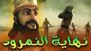 حصريا فيلم نهاية الملك النمرود شاهد العذاب الاكبر للملك الظالم وحاشيتة قصص القراءن  حصريا فيلم نهاية الملك النمرود شاهد العذاب الاكبر للملك الظالم وحاشيتة قصص القراءن