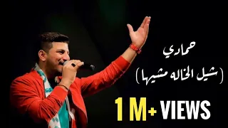 حــمــادي شيل الخاله مشيها 2020 