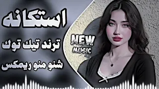 شنو منو استكانه ريمكس اغنية ترند تيك توك      حصريا دي جي  استكانة اغاني عراقية   تريند دندنها