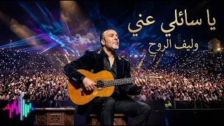 يا س ئلي عني   أغنية وصف للذات النفسي في الحب                      دندنها