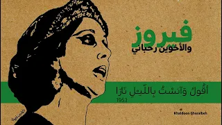 فيروز أق ول و آنس ت ب الل يـ ل ن ار ا مدائح نبوية نادرة 