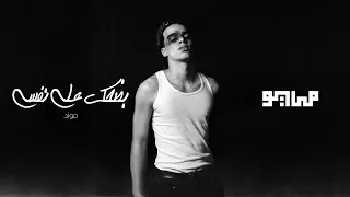                                           مايو و موند   بضحك علي نفسي دندنها