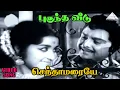 Lagu செந்தாமரையே HD Video Song | புகுந்த வீடு | A.V.M ராஜன் | சந்திரகலா | கணேஷ்