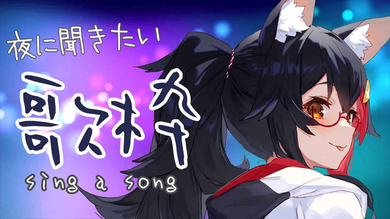 【歌枠】夜に聞きたい歌枠