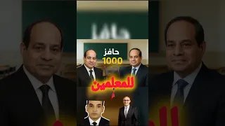 بشرى للمعلمين في مصر حافز 1000 جنيه شهري ا يبدأ نوفمبر 