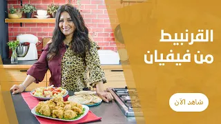 القرنبيط المقلي المقرمش علي اصولة من فيفيان فريد 