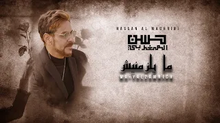                                                                  حسن المغربي   مايلزمنيش دندنها