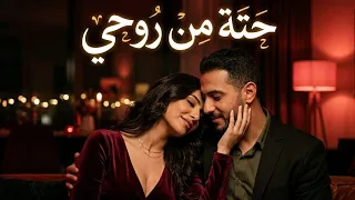 حتة من روحي    أغنية رومانسية مصرية جديدة   حب وإحساس عالي                            دندنها
