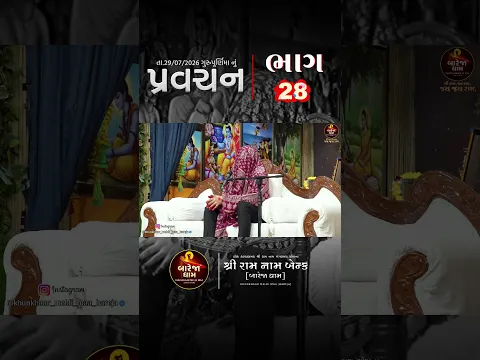 પ્રવચન//ખુંખાર મેલડી માઁ 🚩#meldi #khunkhaarmeldimaabareja #bareja #ram