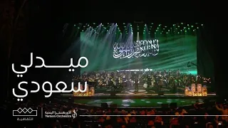 الأوركسترا اليمنية   الميدلي السعودي دندنها