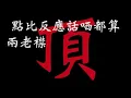 雞始終都係雞-歌詞爆咀