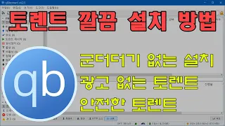 토렌트 프로그램 큐빗토렌트 장점과 군더더기 없이 깔끔하게 설치하는 방법 