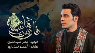فارس هاشمي عباس عجيد العامري مجالس محرم الحرام 1447هـ  فارس هاشمي عباس عجيد العامري مجالس محرم الحرام 1447هـ