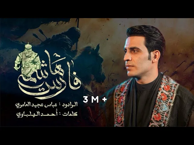 ⁣فارس هاشمي|| عباس عجيد العامري || مجالس محرم الحرام 1447هـ