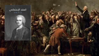 كتاب العقد الإجتماعي من تأليف جان جاك روسو كتاب مسموع كتب صوتية 