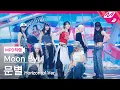 Download Lagu [MPD직캠] 문별 직캠 8K 'Goodbyes and Sad Eyes' (Horizontal Ver.) (Moon Byul FanCam) @MCOUNTDOWN_2025.8.21