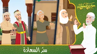 قصص دينية حبيبي يا رسول الله سر السعادة Islamic Stories 