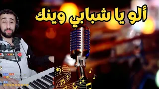 ألو ألو يا شبابي وينك   أيوب بج                                             دندنها