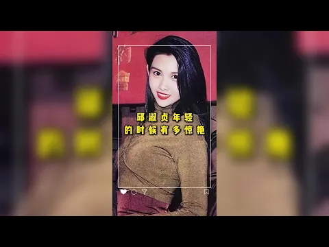 邱淑貞的絕代風華:港片黃金時代最驚豔的性感女神傳奇 #邱淑貞 #香港電影