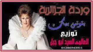 وردة بتونس بيك توزيع العالمى السيد ابو جبل 