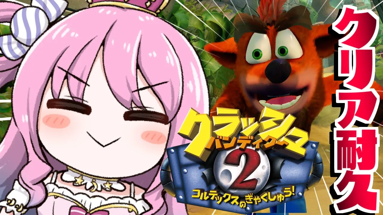 【 クラッシュ・バンディクー2 】名作レトロゲームで遊ぶのら！！！コルテックスの逆襲!【姫森ルーナ/ホロライブ】