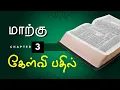 Tamil Bible Quiz Questions and Answers Mark Chapter 3