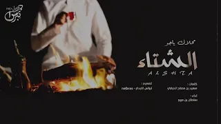 شيلة محلاك ياجو الشتاء سلطان بن مريع جديد من أجمل اغاني الشتاء 2020 