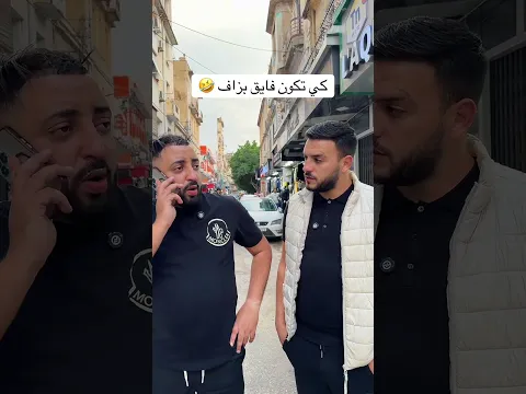 كي تكون فايق بزاف 🤣