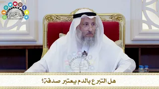       هل التبرع بالدم يعتبر صدقة    عثمان الخميس دندنها