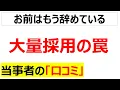大量に採用するということは、大量に人が辞めていることです・・・このシンプルな北斗退職拳の図式を分からずに入社して後悔する人の口コミ