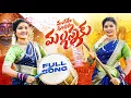 Lagu MANGALAM MANGALAM MALLANNAKU | FULL SONG | KOMARAVELLI MALLANNA SONG 2025 | SINGER LAXMI | JANU LYRI