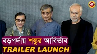  trailer launch prof shanku o el dorado dhritiman subhasish
