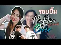 Download Lagu รอยยิ้ม ROY YIM (Your Smile) by Scrubb | Cover Mush Vlogs