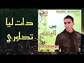 Lagu Cheb Handi - Dat Liya Tsawri (Official Audio) | (الشاب الهندي - دات ليا تصاوري (حصريآ