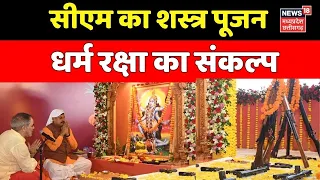 MP News : CM Mohan Yadav का शस्त्र पूजन...धर्म रक्षा का संकल्प | Breaking News । Top News ।