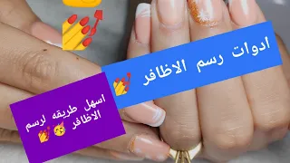 ادوات رسم الاظافر الجل للمبتدئين ازاي ارسم الضوافر بكل سهوله رسومات سهله وبسيطه جدا 