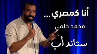 Mohammad Helmy Talks About Lebanese Accent محمد حلمي بيحكي عن اللهجة اللبنانية 